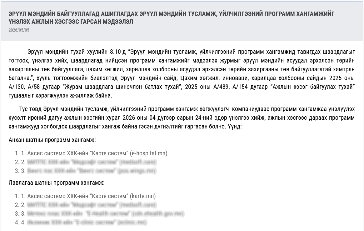 Эрүүл мэндийн программ хангамжийн үнэлгээний мэдээлэл